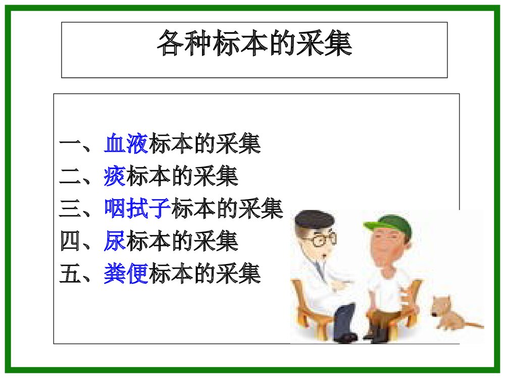 各种标本采集法PPT课件（共37页）6