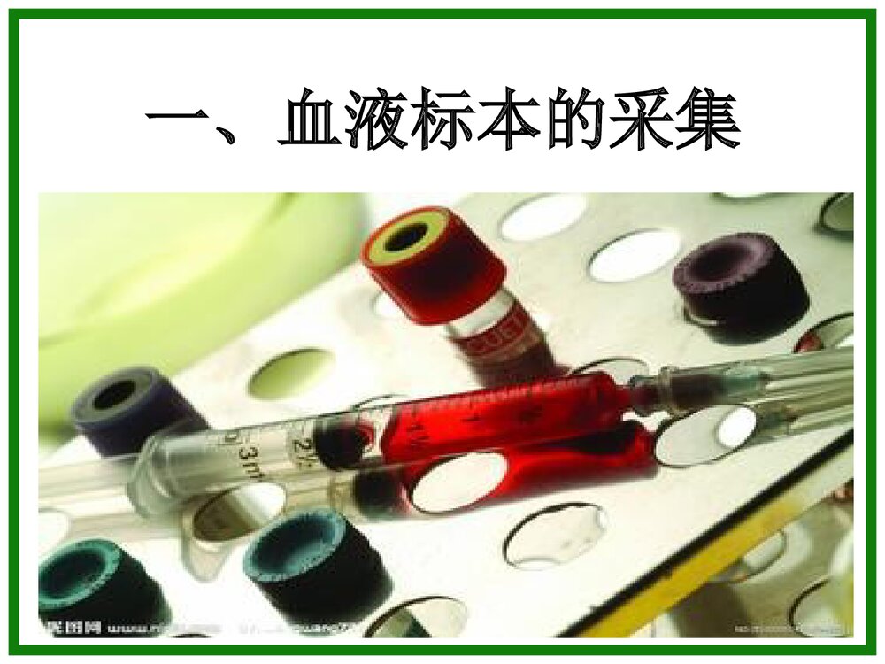 各种标本采集法PPT课件（共37页）7