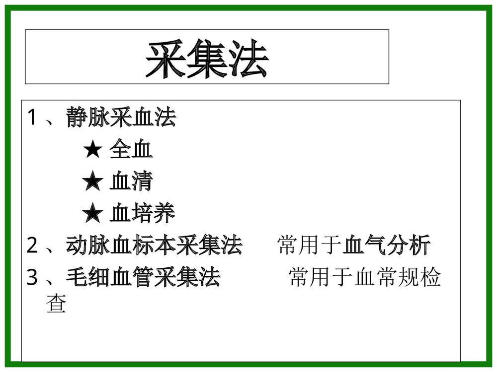 各种标本采集法PPT课件（共37页）8