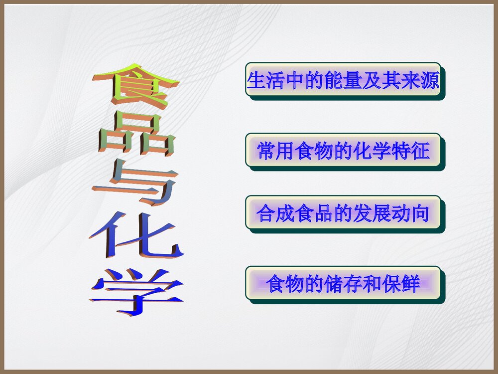 食品与化学PPT教学课件1