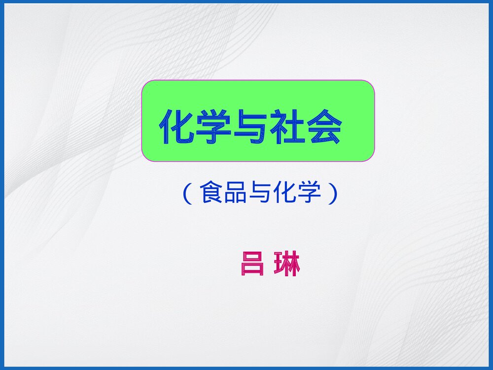 食品与化学PPT课件1
