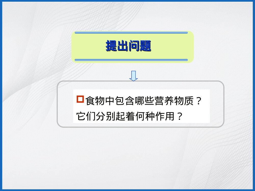 食品与化学PPT课件5