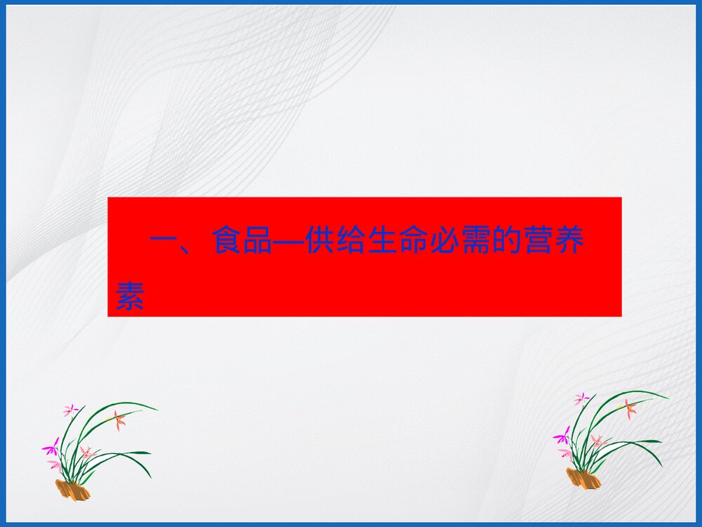 食品与化学PPT课件7