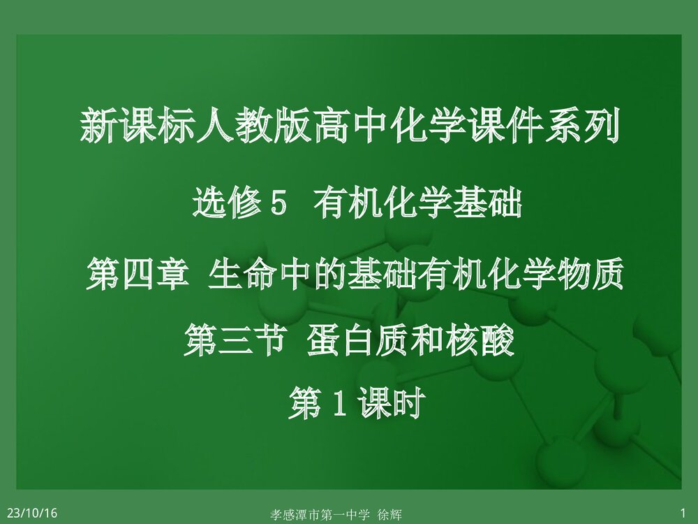 高中化学选修5《第三节 蛋白质和核酸》PPT课件1