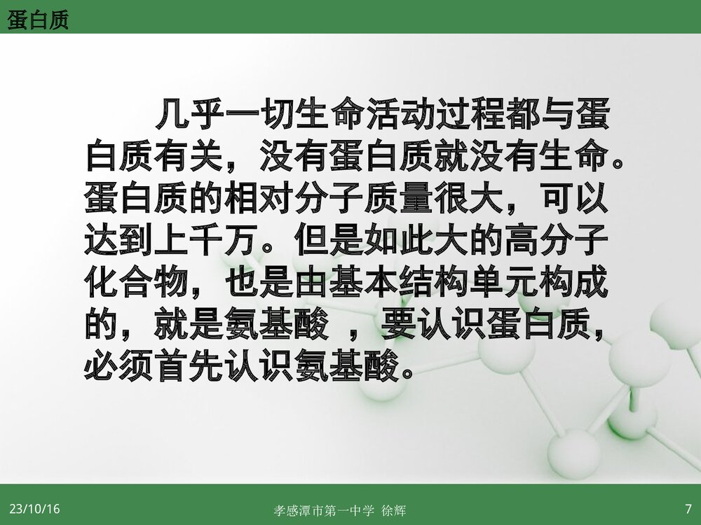 高中化学选修5《第三节 蛋白质和核酸》PPT课件6