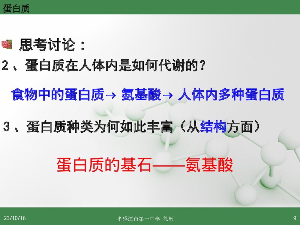 高中化学选修5《第三节 蛋白质和核酸》PPT课件8