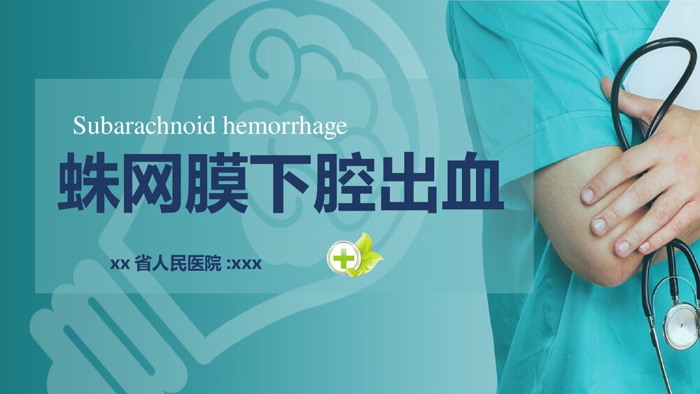 蛛网膜下腔出血PPT课件1