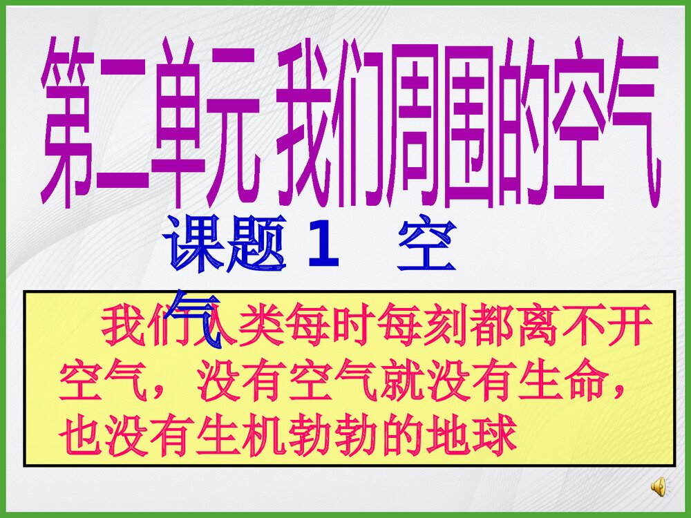 初中化学第二单元《我们周围的空气》PPT课件下载1