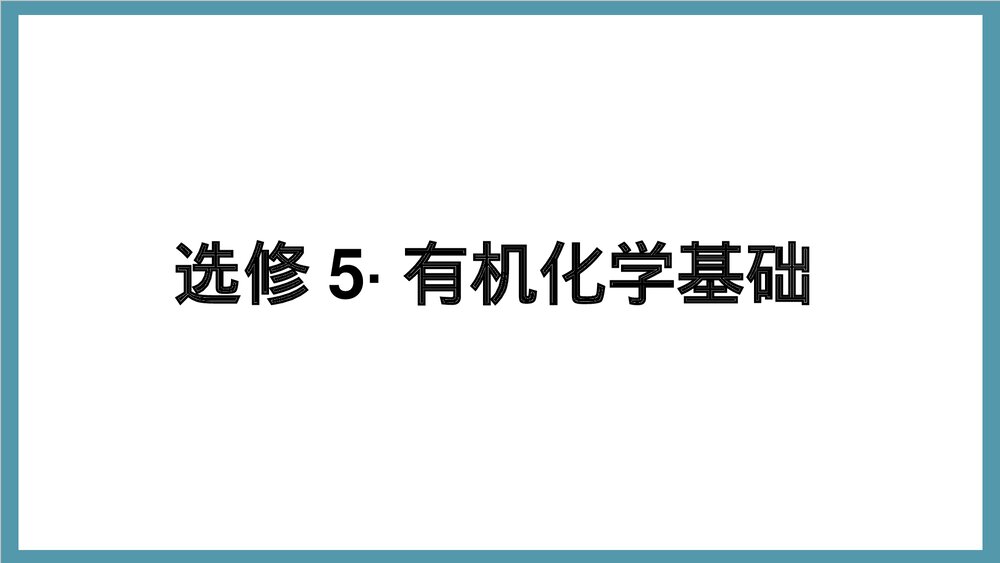 高中化学选修5有机化学基础PPT课件下载1