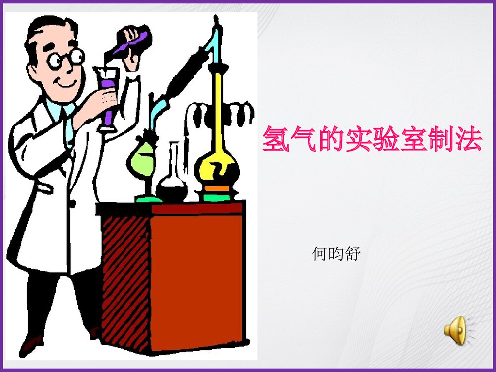 氢气的实验室制法PPT课件1