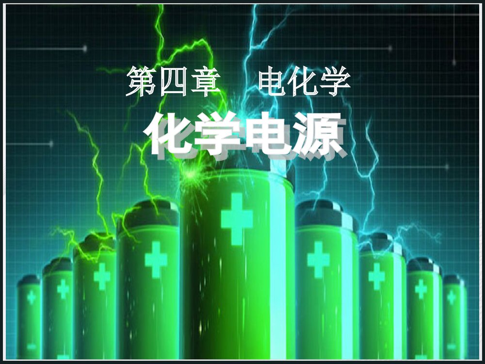 高中化学选修《第四章 化学电源》PPT课件1
