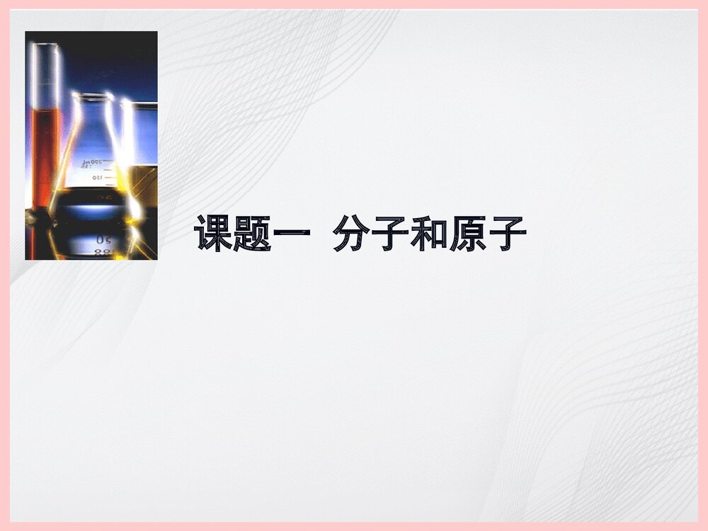 初三化学分子和原子PPT课件下载1