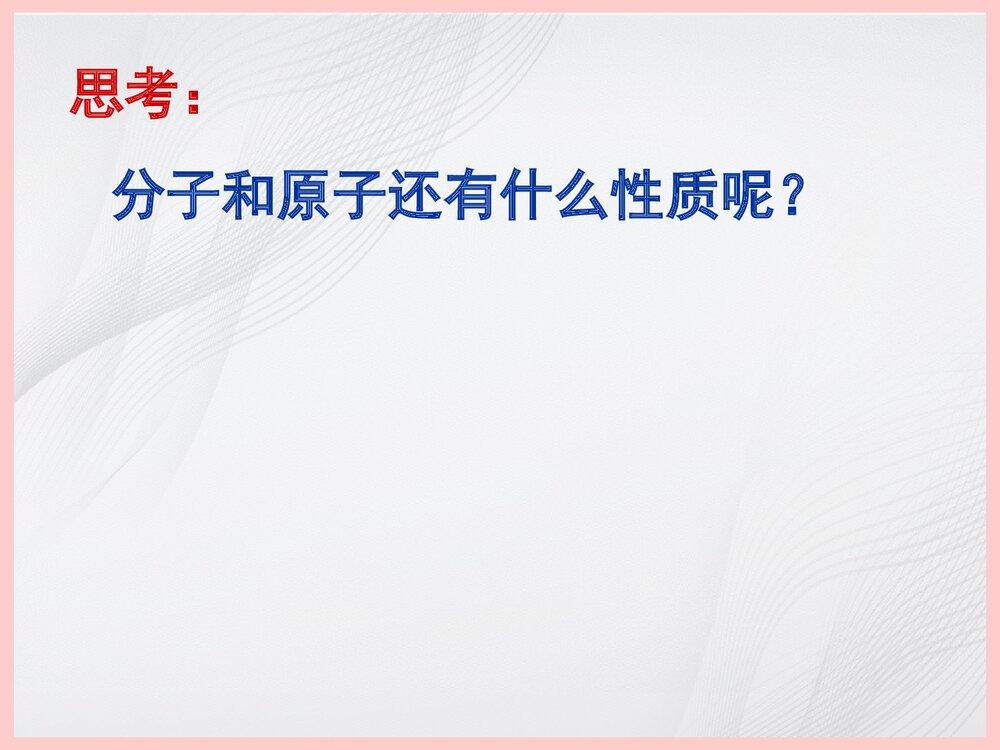 初三化学分子和原子PPT课件下载5