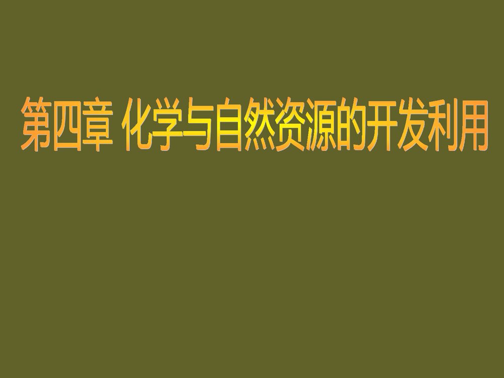 化学必修二《第四章 化学与自然资源的开发利用》PPT课件下载1
