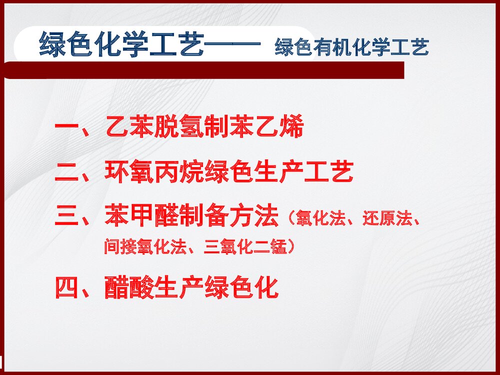 绿色有机化学工艺简介PPT课件下载1
