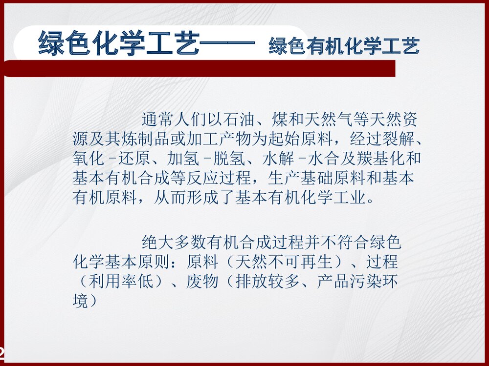 绿色有机化学工艺简介PPT课件下载2