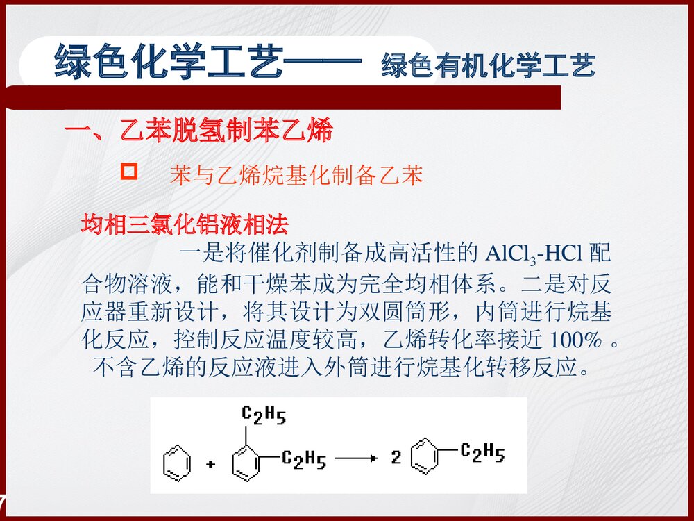 绿色有机化学工艺简介PPT课件下载7