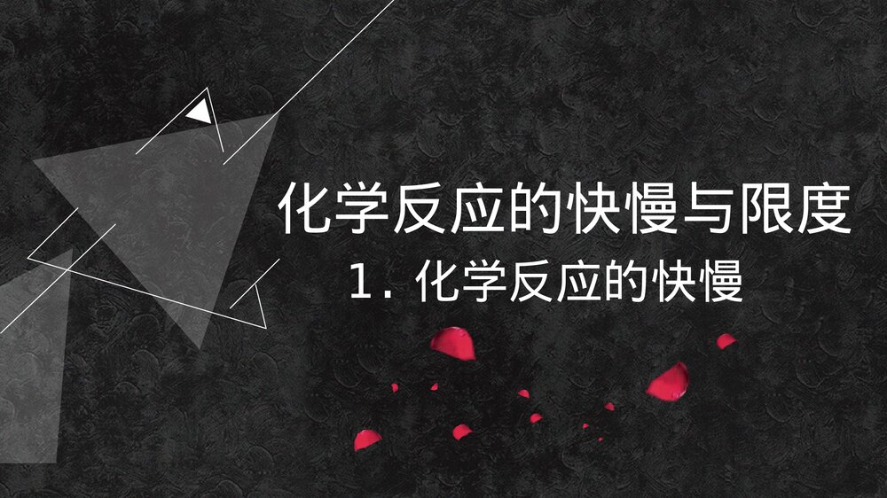 化学反应的快慢与限度PPT课件下载1