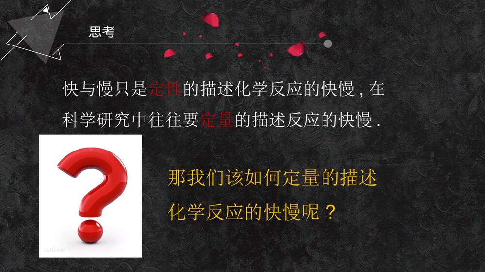 化学反应的快慢与限度PPT课件下载4