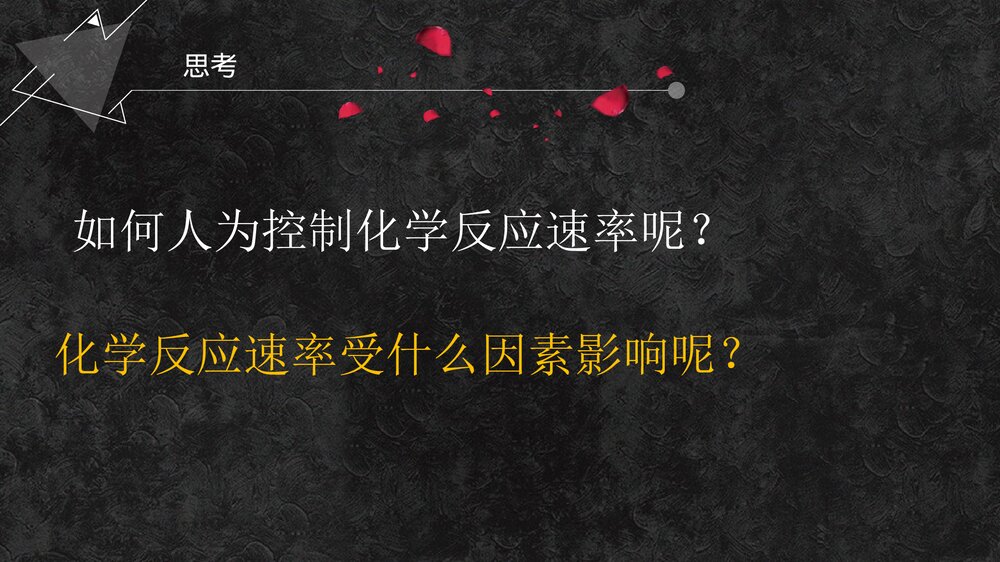 化学反应的快慢与限度PPT课件下载10