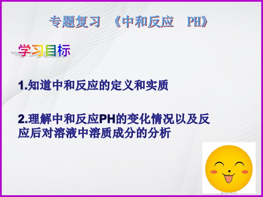 化学专题复习《中和反应 PH》PPT课件下载2