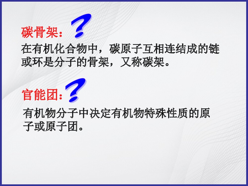 高中化学《第一节 有机化合物的分类》PPT课件下载5