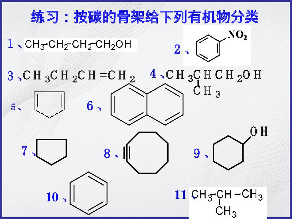 高中化学《第一节 有机化合物的分类》PPT课件下载10
