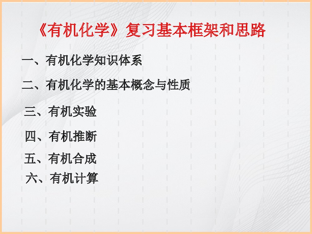 《有机化学》专题复习PPT课件下载1