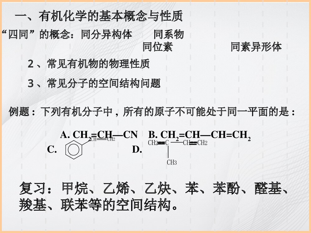 《有机化学》专题复习PPT课件下载5