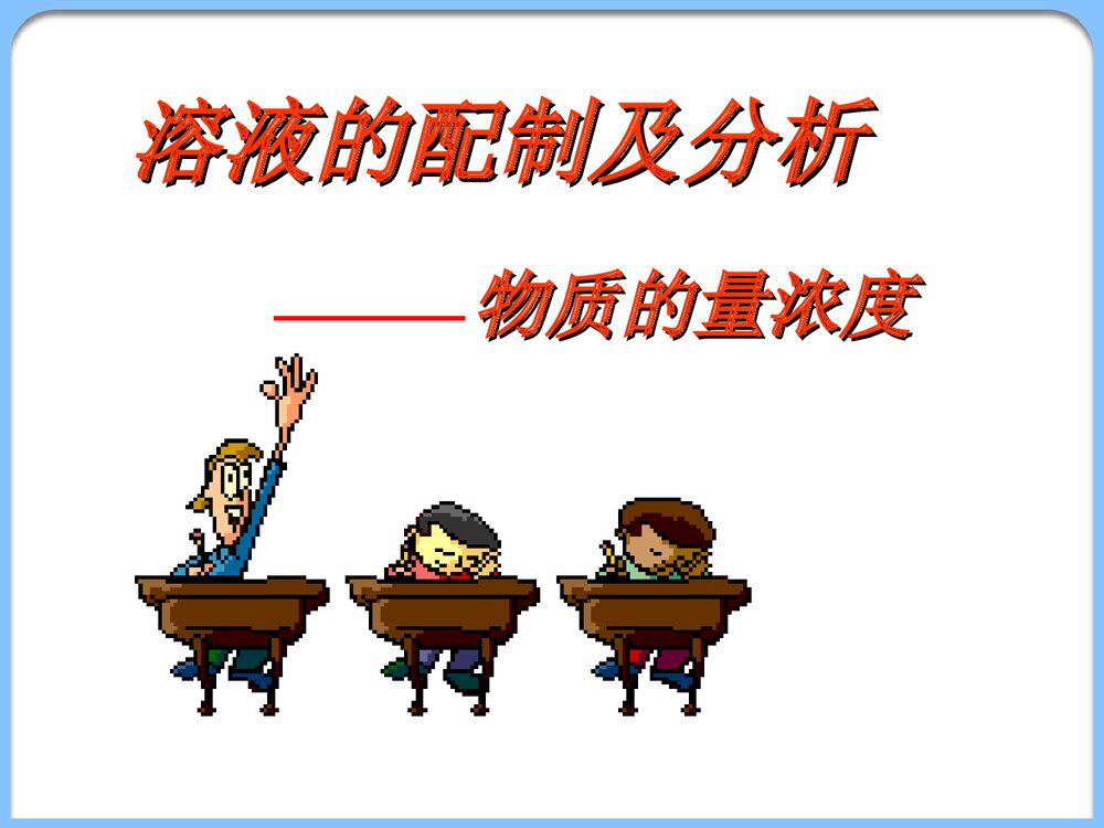 溶液的配制及分析(物质的量浓度)PPT课件下载1