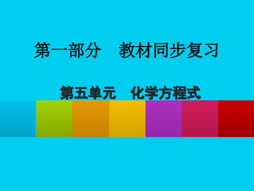 初三化学《第五单元方程式》PPT课件下载1