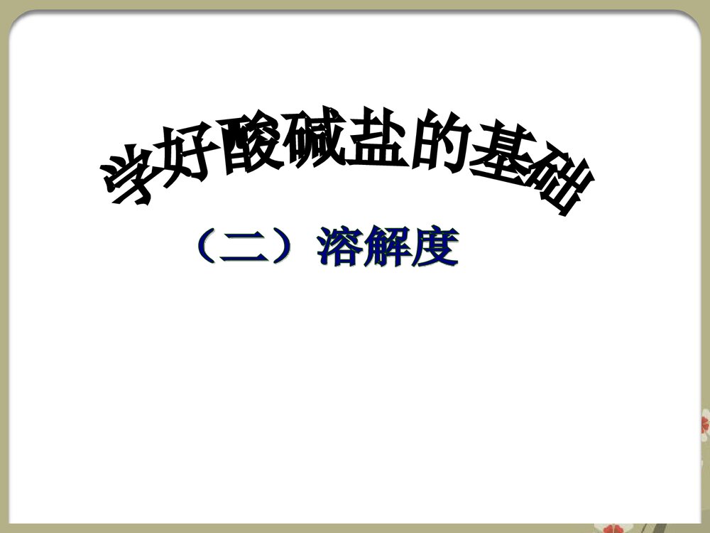 酸碱盐溶解度PPT课件下载1