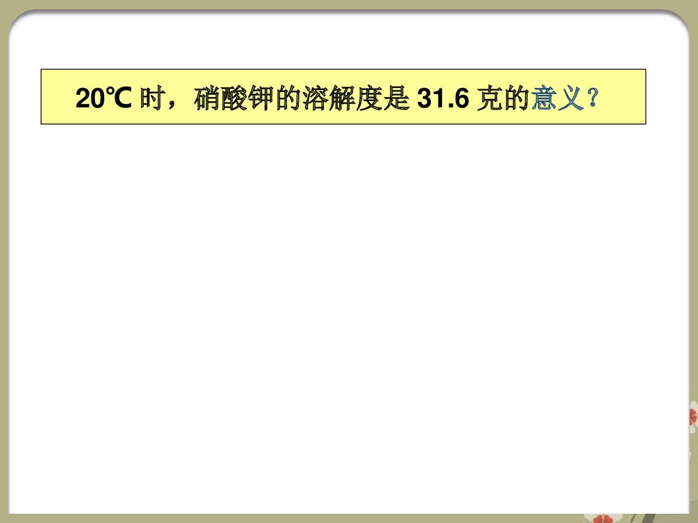 酸碱盐溶解度PPT课件下载9
