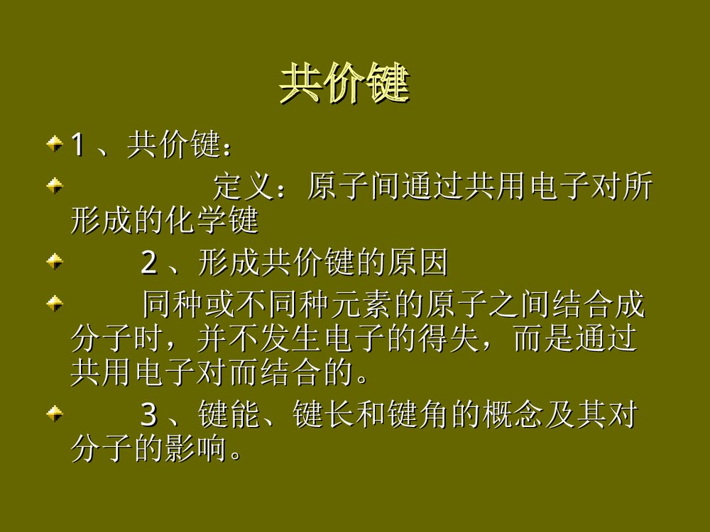 高一化学键PPT课件下载1