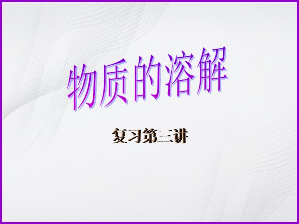 《物质的溶解》专题复习PPT课件1