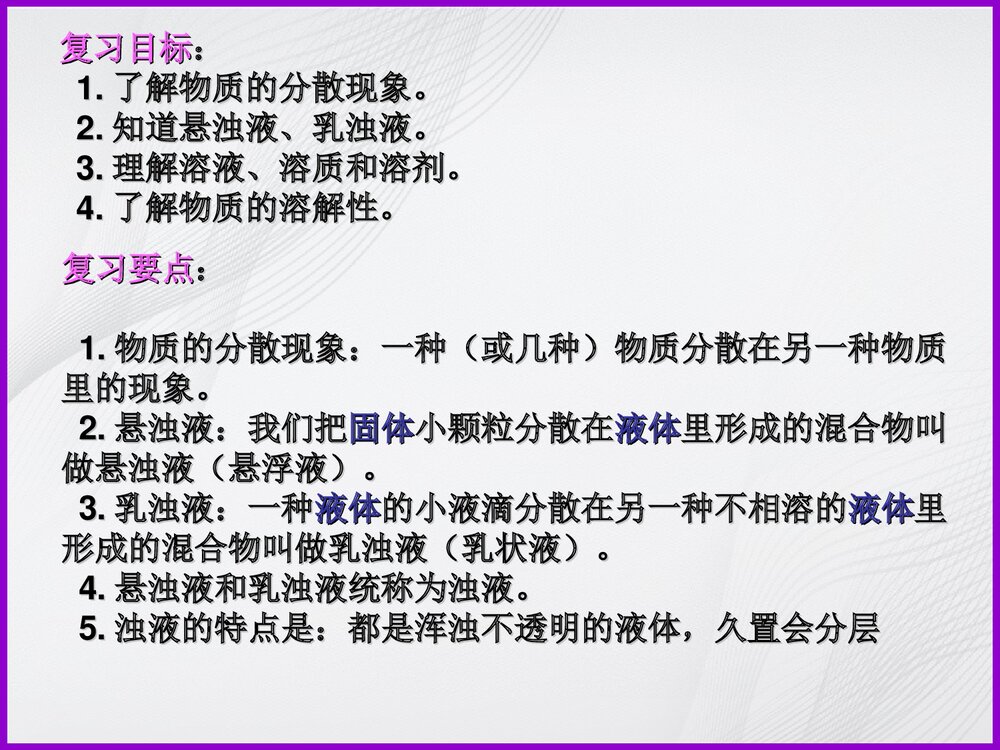 《物质的溶解》专题复习PPT课件2