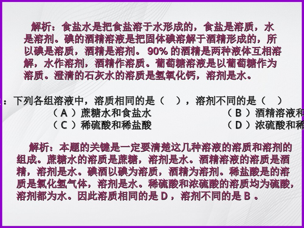 《物质的溶解》专题复习PPT课件5