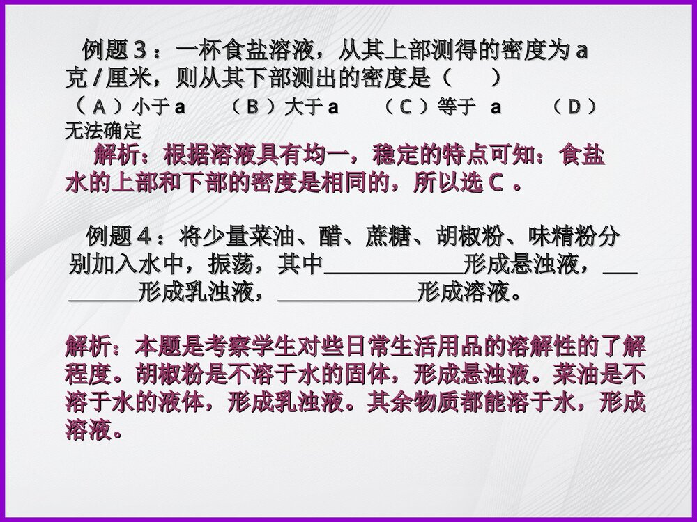 《物质的溶解》专题复习PPT课件6