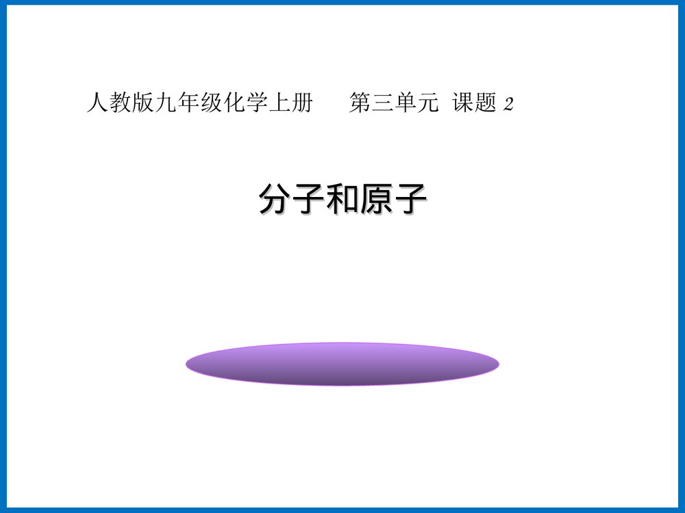 人教版九年级化学上册《第三单元 课题2 分子和原子》PPT课件2