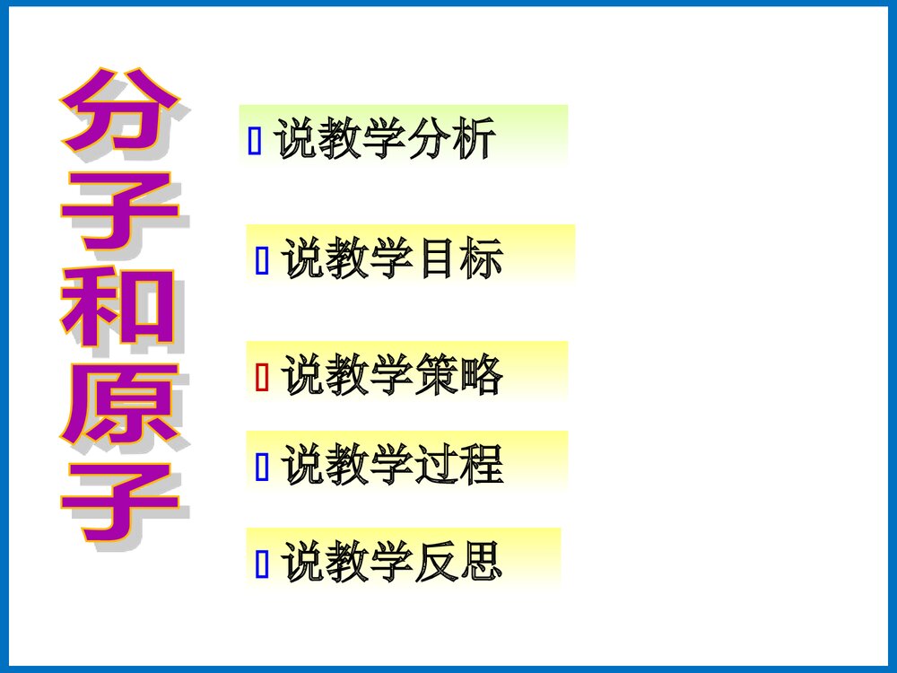 人教版九年级化学上册《第三单元 课题2 分子和原子》PPT课件3
