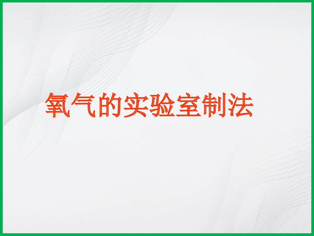 《氧气的实验室制法》化学教案PPT课件1