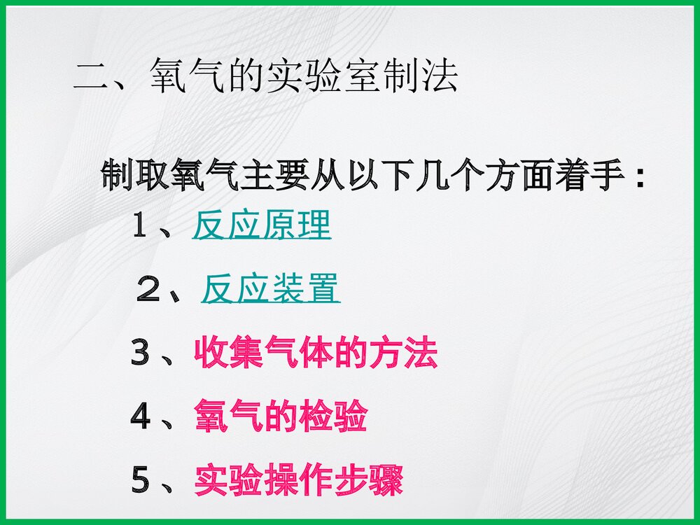 《氧气的实验室制法》化学教案PPT课件3