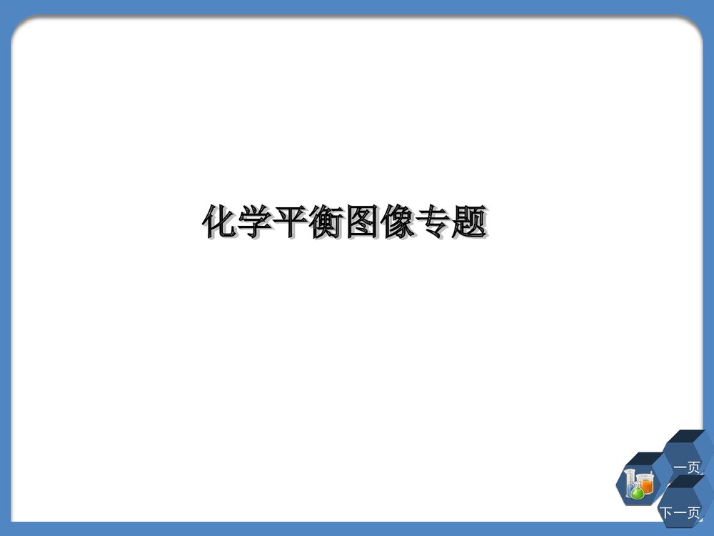 高二化学选修4《化学平衡图像专题》PPT课件下载1