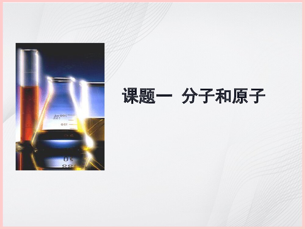 原子分子PPT课件下载1