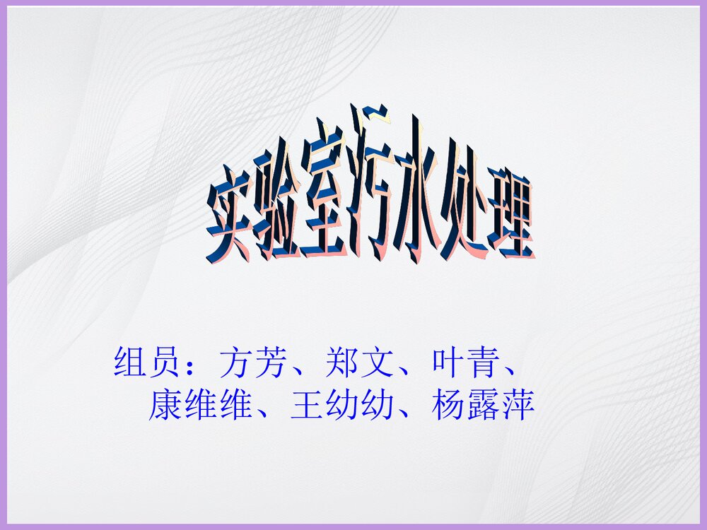 实验室污水处理PPT课件下载1