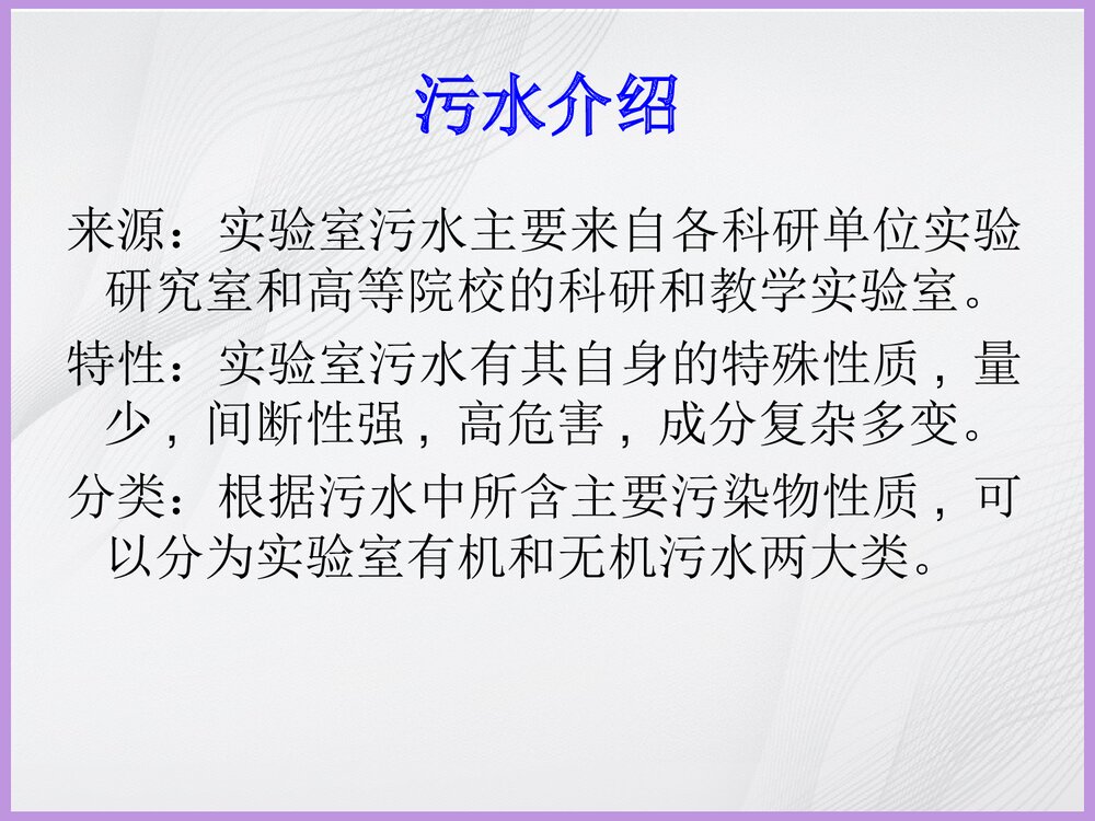 实验室污水处理PPT课件下载2