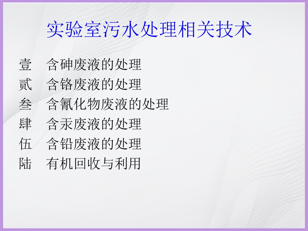 实验室污水处理PPT课件下载5
