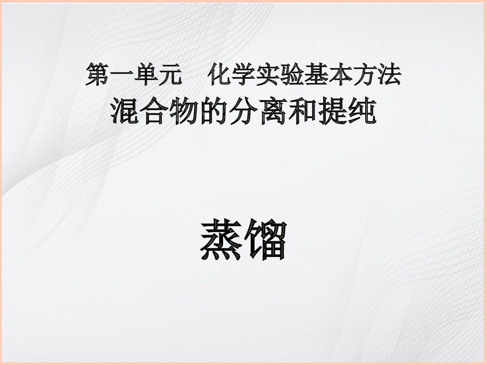 高中化学《混合物的分离和提纯·蒸馏》PPT课件1