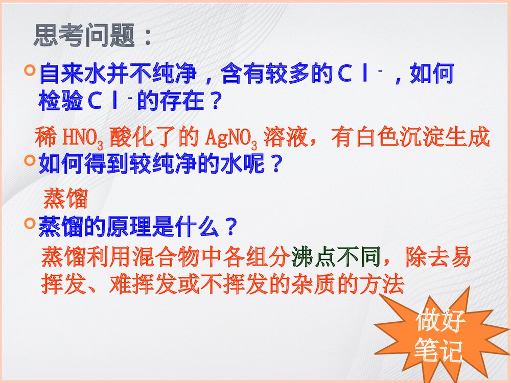 高中化学《混合物的分离和提纯·蒸馏》PPT课件3