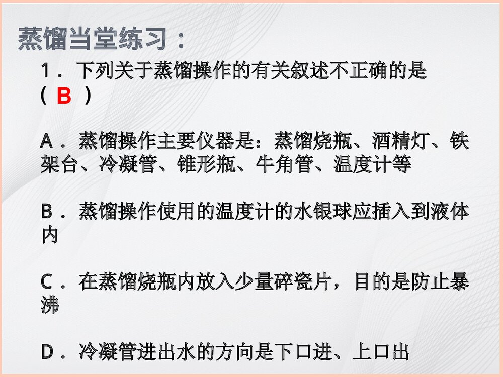 高中化学《混合物的分离和提纯·蒸馏》PPT课件8